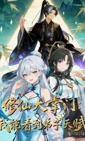 短剧《修仙大掌门：我能看见弟子天赋》海报