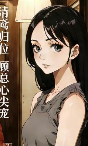 短剧《清鸢归位,顾总心尖宠》海报