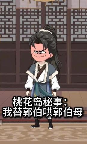 短剧《桃花岛秘事：我替郭伯哄郭伯母》海报