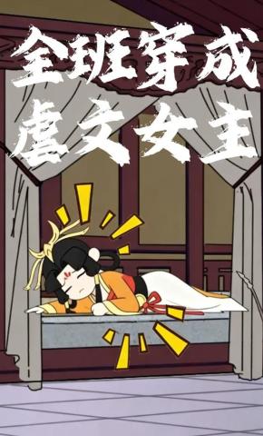 短剧《全班穿成虐文女主》海报