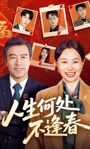 短剧《人生何处不逢春》海报