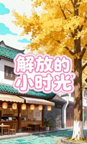 短剧《解放的小时光》海报