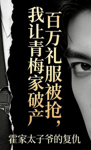 短剧《百万礼服被抢，我让青梅家破产》海报