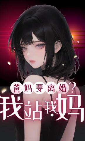 短剧《爸妈要离婚？我站我妈》海报