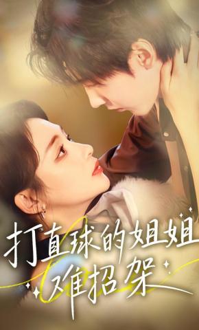 短剧《打直球的姐姐难招架》海报