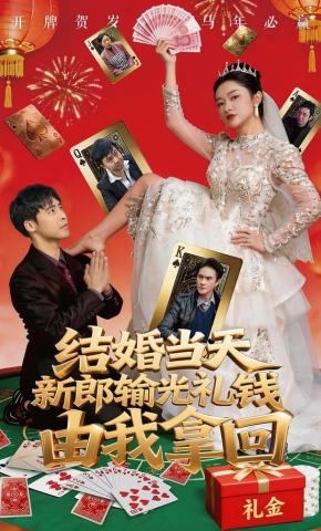 短剧《结婚当天新郎输光礼钱，由我拿回》海报