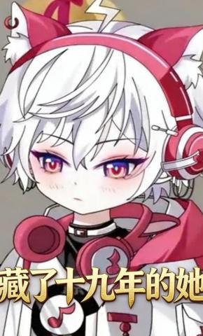 短剧《藏了十九年的她》海报