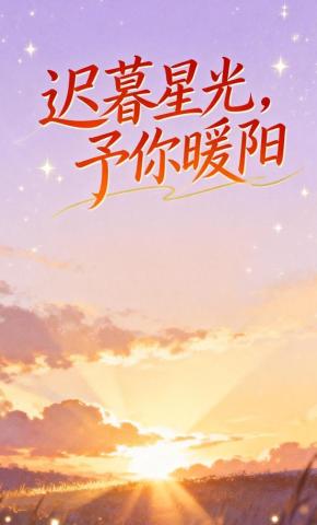 短剧《迟暮星光，予你暖阳》海报