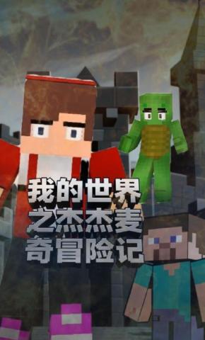 短剧《我的世界之杰杰麦奇冒险记》海报