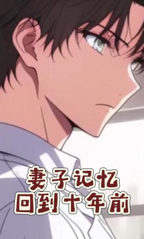 短剧《妻子记忆回到十年前》海报