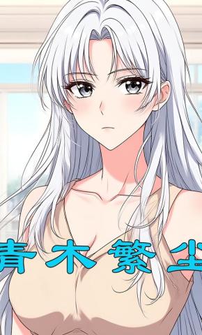 短剧《青木繁尘》海报