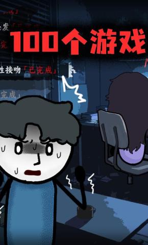 短剧《100个游戏》海报