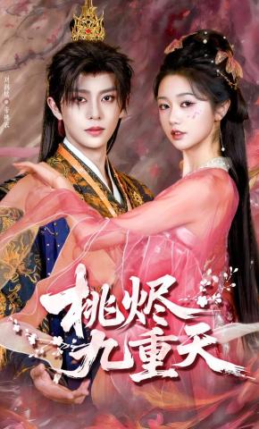 短剧桃烬九重天海报