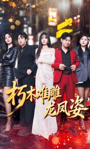 短剧《朽木难雕龙凤姿》海报