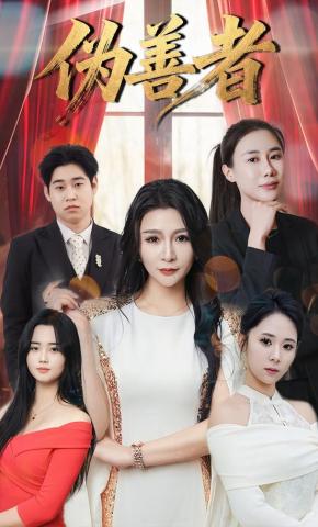 短剧《伪善者》海报