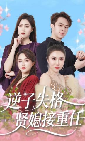 短剧逆子失格贤媳接重任海报
