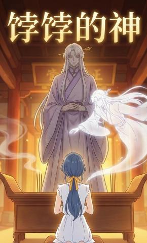 短剧《饽饽的神》海报