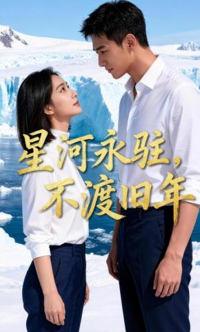 短剧《星河永驻，不渡旧年》海报