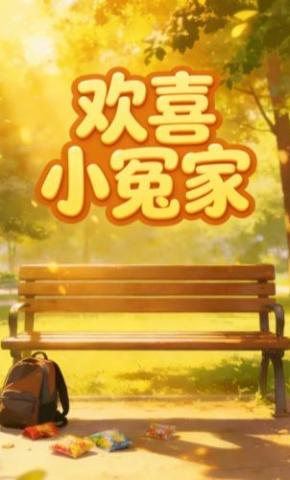 短剧《欢喜小冤家》海报