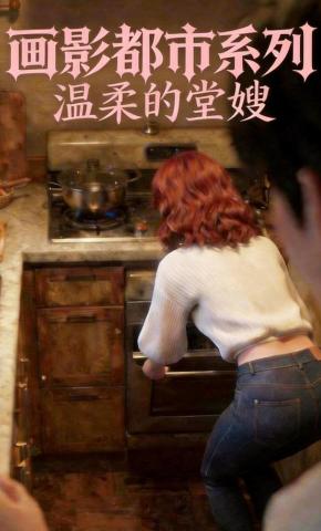 短剧《画影都市系列：温柔的堂嫂》海报