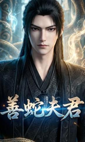 短剧《善蛇夫君》海报