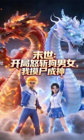 短剧《末世：开局怒斩狗男女，我摸尸成神》海报