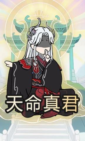 短剧《天命真君》海报