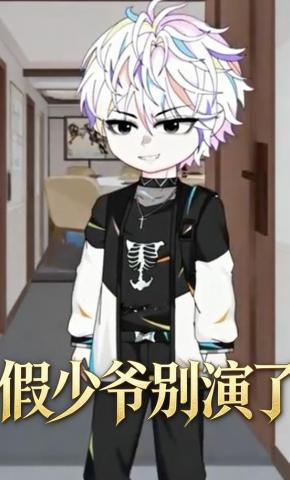 短剧《假少爷别演了》海报