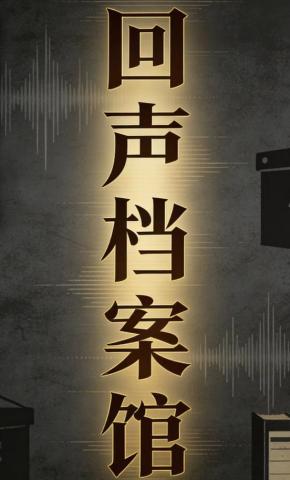 短剧《回声档案馆》海报
