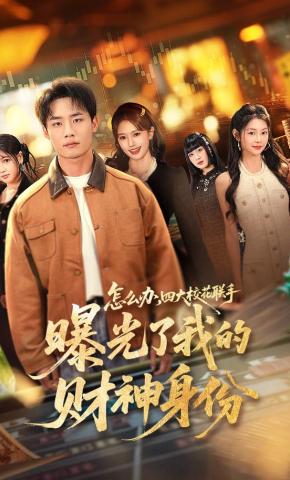 短剧《怎么办，四大校花联手曝光了我的财神身份》海报