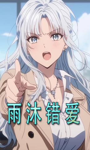 短剧《雨沐错爱》海报