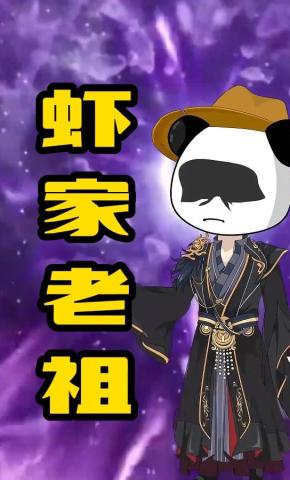 短剧《虾家老祖》海报