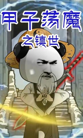 短剧《甲子荡魔之镇世》海报