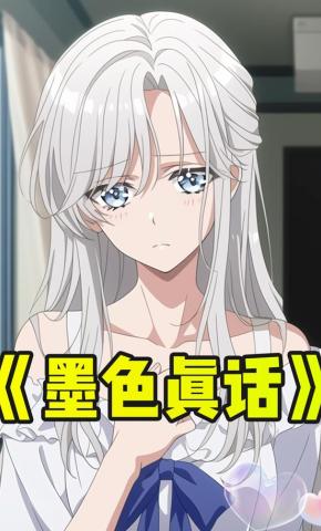 短剧《墨色真话》海报