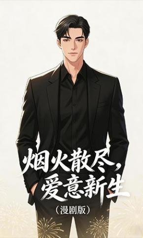 短剧《烟火散尽，爱意新生》海报