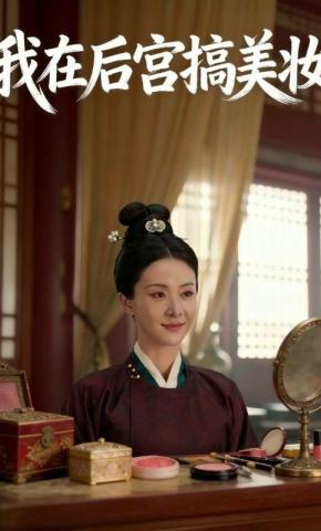 短剧《我在后宫搞美妆》海报