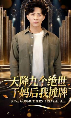 短剧《天降九个绝世干妈后我摊牌了》海报