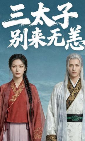 短剧《三太子别来无恙》海报