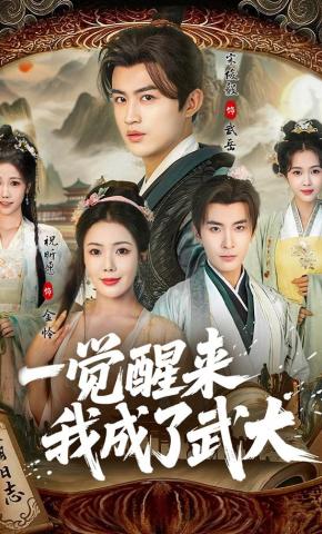 短剧《一觉醒来我成了武大》海报