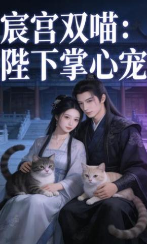 短剧《宸宫双喵：陛下掌心宠》海报