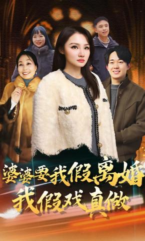 短剧婆婆要我假离婚，我假戏真做海报