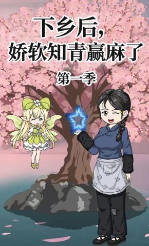 短剧《下乡后，娇软知青赢麻了》海报