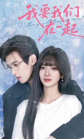 短剧《我要我们在一起》海报