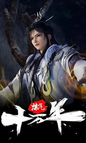 短剧《炼气十万年 第二季》海报