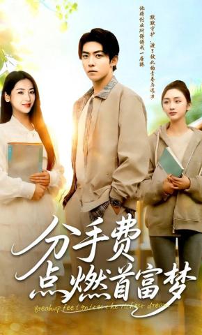 短剧《分手费点燃首富梦》海报