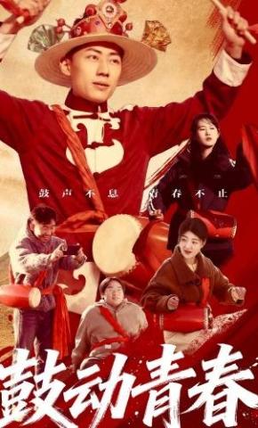 短剧鼓动青春海报