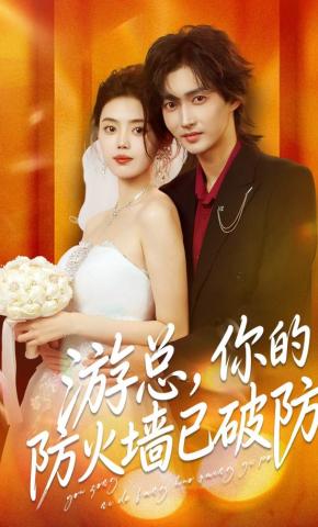 短剧《游总，你的防火墙已破防》海报