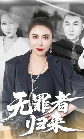 短剧《无罪者归来》海报