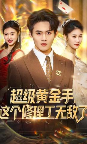 短剧《超级黄金手，这个修理工无敌了》海报