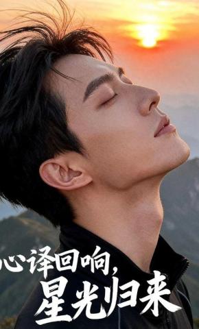 短剧《心译回响，星光归来》海报